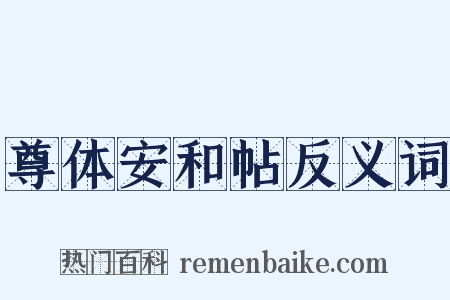 尊体安和帖反义词是什么意思的图片
